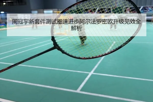 周冠宇新套件测试圈速进步阿尔法罗密欧升级见效全解析