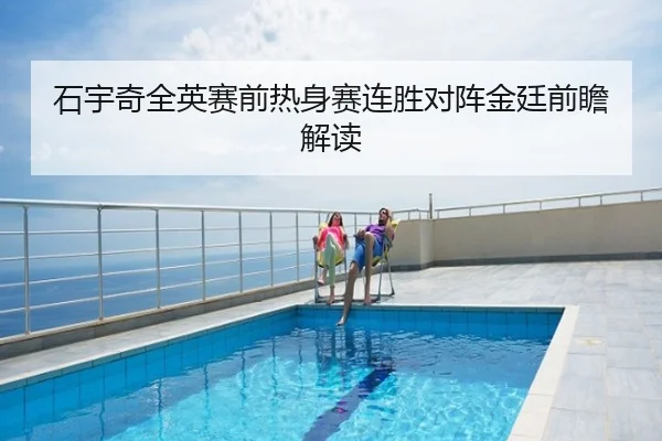 石宇奇全英赛前热身赛连胜对阵金廷前瞻解读