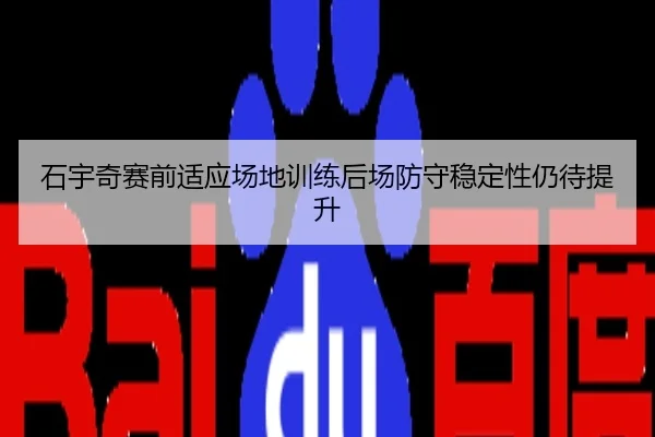 石宇奇赛前适应场地训练后场防守稳定性仍待提升