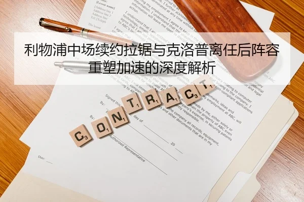 利物浦中场续约拉锯与克洛普离任后阵容重塑加速的深度解析