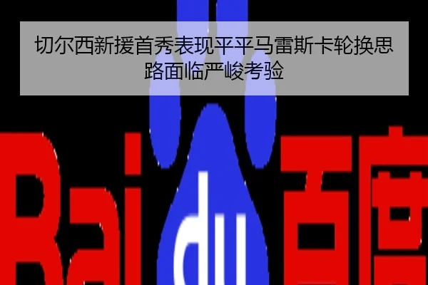 切尔西新援首秀表现平平马雷斯卡轮换思路面临严峻考验