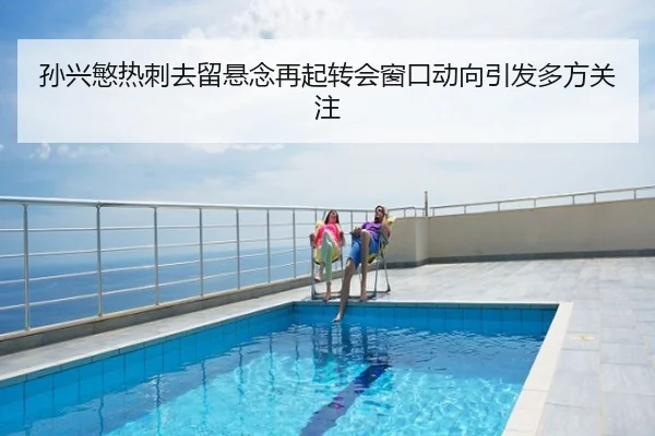 孙兴慜热刺去留悬念再起转会窗口动向引发多方关注