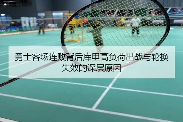 勇士客场连败背后库里高负荷出战与轮换失效的深层原因